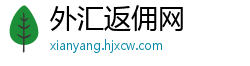 外汇返佣网